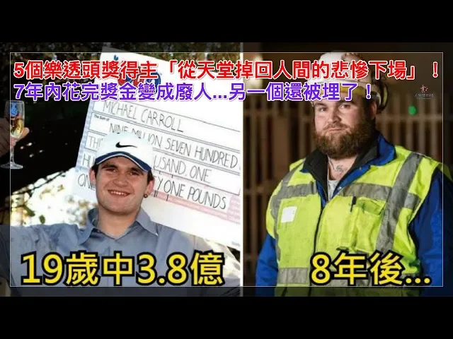 5個樂透頭獎得主「從天堂掉回人間的悲慘下場」!7年內花完獎金變成廢人...另一個還被埋了!